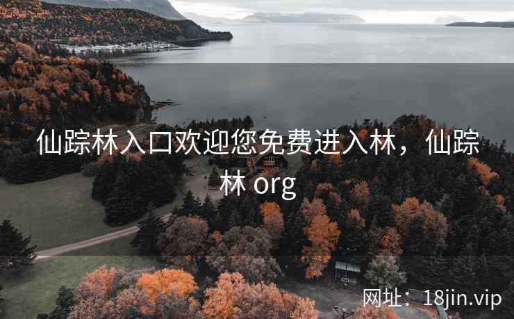 仙踪林入口欢迎您免费进入林，仙踪林 org